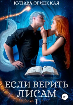 Читать онлайн книгу Если верить лисам автор Огинская Купава Книга Если верить лисам