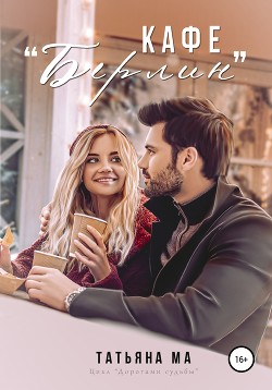 Книга Кафе «Берлин»