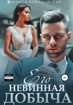 Книга Его невинная добыча