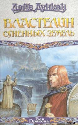 Читать онлайн книгу Властелин Огненных Земель автор Дункан Дэйв Книга Властелин Огненных Земель