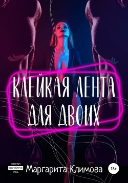 Книга Клейкая лента для двоих