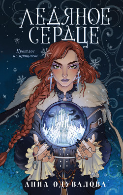 Книга Ледяное сердце