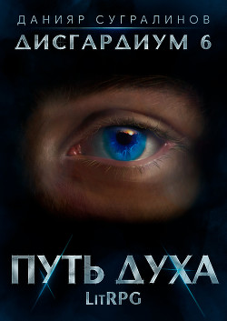 Книга Дисгардиум 6. Путь духа