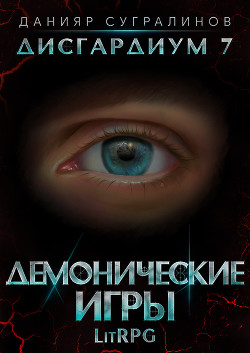 Книга Дисгардиум 7. Демонические игры