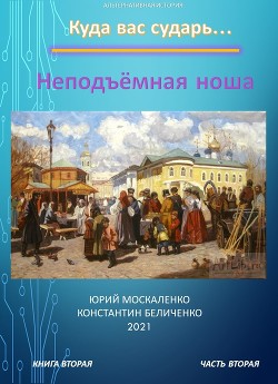 Читать онлайн книгу Дворянин. Книга 2. Часть 2. Неподъемная ноша автор Москаленко Юрий Книга Дворянин. Книга 2. Часть 2. Неподъемная ноша
