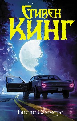Читать онлайн книгу Билли Саммерс автор Кинг Стивен Книга Билли Саммерс