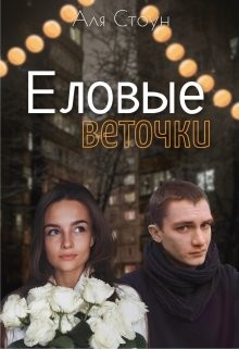 Читать онлайн книгу Еловые веточки (СИ) автор Стоун Аля Книга Еловые веточки (СИ)