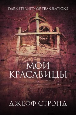 Читать онлайн книгу Мои красавицы (ЛП) автор Стрэнд Джефф Книга Мои красавицы (ЛП)