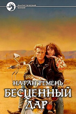 Книга Бесценный дар (СИ)