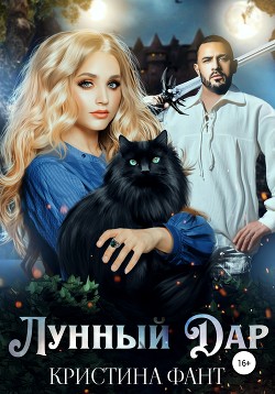 Читать онлайн книгу Лунный Дар (СИ) автор Фант Кристина Книга Лунный Дар (СИ)