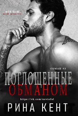 Читать онлайн книгу Поглощенные обманом (ЛП) автор Кент Рина Книга Поглощенные обманом (ЛП)