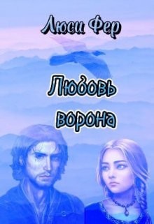 Читать онлайн книгу Любовь ворона (СИ) автор Фер Люси Книга Любовь ворона (СИ)
