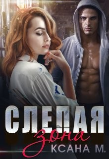 Книга Слепая зона (СИ)