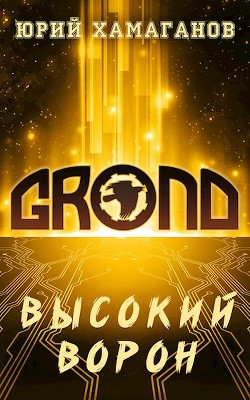 Читать онлайн книгу Высокий Ворон (СИ) автор Хамаганов Юрий Книга Высокий Ворон (СИ)