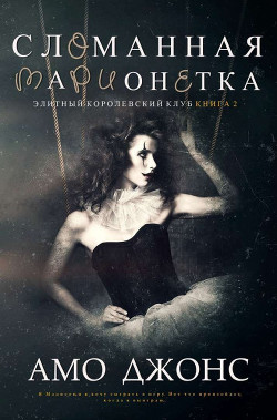 Читать онлайн книгу Сломанная марионетка (ЛП) автор Джонс Амо Книга Сломанная марионетка (ЛП)