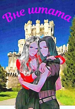 Книга Вне штата (СИ)