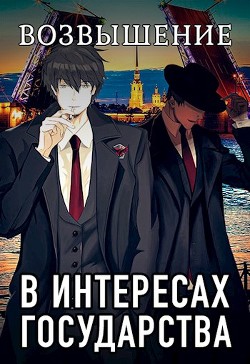 Читать онлайн книгу В интересах государства. Возвышение (СИ) автор Хай Алекс Книга В интересах государства. Возвышение (СИ)