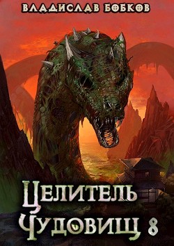 Читать онлайн книгу Целитель чудовищ - 8 (СИ) автор Бобков Владислав Андреевич Книга Целитель чудовищ - 8 (СИ)