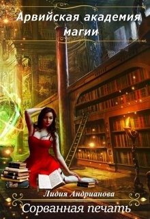 Книга Сорванная печать (СИ)