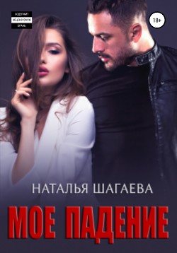 Книга Мое падение
