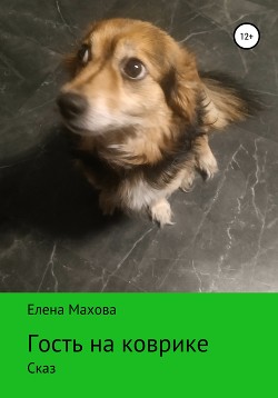 Книга Гость на коврике. Сказ