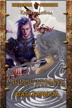Читать онлайн книгу Лабиринт Данимиры (СИ) автор Бариста Агата Книга Лабиринт Данимиры (СИ)