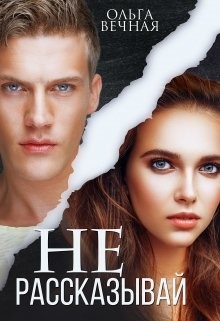 Читать онлайн книгу Не рассказывай (СИ) автор Вечная Ольга Книга Не рассказывай (СИ)
