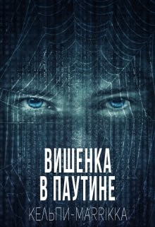 Книга Вишенка в паутине (СИ)