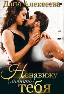 Читать онлайн книгу Ненавижу любить тебя (СИ) автор Алексеева Дана Книга Ненавижу любить тебя (СИ)