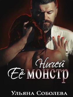 Книга Ничей ее монстр (СИ)