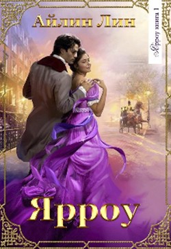 Книга Ярроу (СИ)