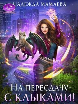 Читать онлайн книгу На пересдачу — с клыками! (СИ) автор Мамаева Надежда Книга На пересдачу — с клыками! (СИ)