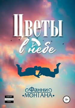 Книга Цветы в небе