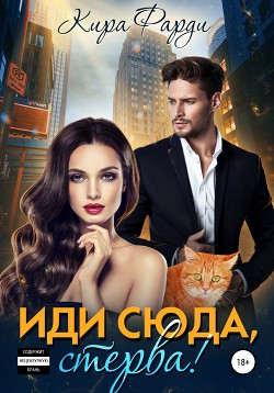 Книга Иди сюда, Стерва!