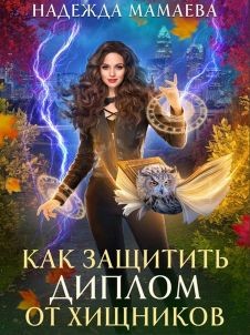 Читать онлайн книгу Как защитить диплом от хищников (СИ) автор Мамаева Надежда Книга Как защитить диплом от хищников (СИ)