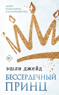 Читать онлайн книгу Бессердечный принц автор Джейд Эшли Книга Бессердечный принц