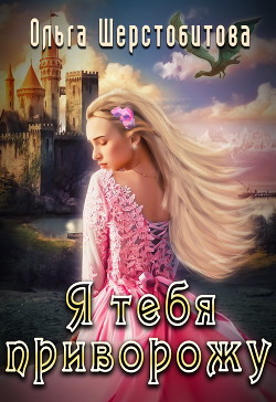 Книга Я тебя приворожу