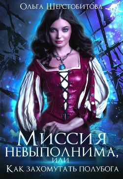 Книга Миссия невыполнима, или Как захомутать полубога