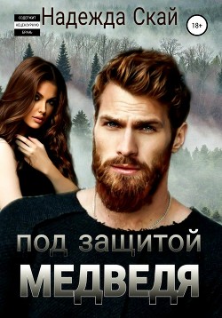 Книга Под защитой Медведя