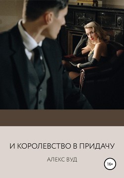 Читать онлайн книгу И королевство в придачу автор Вуд Алекс Книга И королевство в придачу