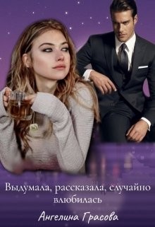 Книга Выдумала, рассказала, случайно влюбилась (СИ)