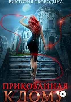 Читать онлайн книгу Прикованная к дому автор Свободина Виктория Книга Прикованная к дому