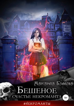 Читать онлайн книгу Бешеное счастье некроманта автор Маргарита Блинова Книга Бешеное счастье некроманта