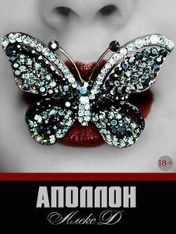 Читать онлайн книгу Аполлон (СИ) автор Джиллиан Алекс Книга Аполлон (СИ)