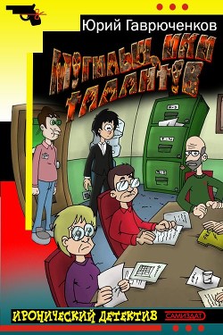 Читать онлайн книгу Могильщики талантов (СИ) автор Гаврюченков Юрий Фёдорович Книга Могильщики талантов (СИ)