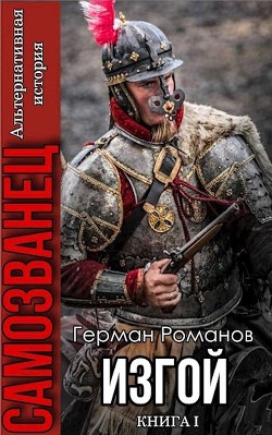 Читать онлайн книгу Изгой (СИ) автор Романов Герман Иванович Книга Изгой (СИ)