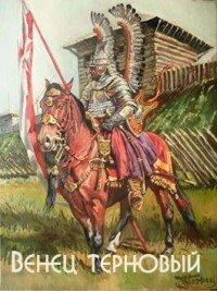 Читать онлайн книгу Венец терновый (СИ) автор Романов Герман Иванович Книга Венец терновый (СИ)