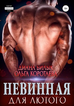 Книга Невинная для Лютого