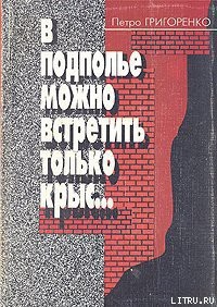 Книга В подполье можно встретить только крыс