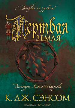 Читать онлайн книгу Мертвая земля автор Сэнсом Кристофер Книга Мертвая земля